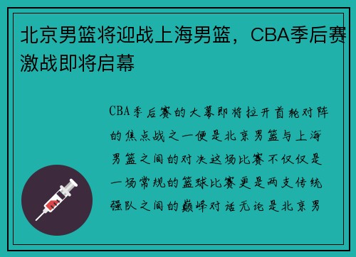 北京男篮将迎战上海男篮，CBA季后赛激战即将启幕