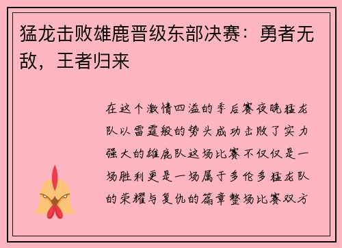 猛龙击败雄鹿晋级东部决赛：勇者无敌，王者归来