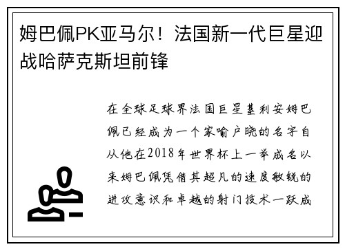 姆巴佩PK亚马尔！法国新一代巨星迎战哈萨克斯坦前锋