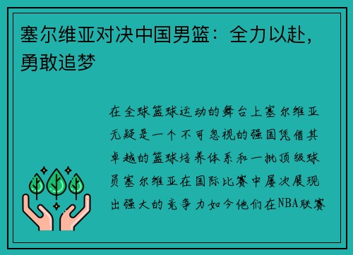 塞尔维亚对决中国男篮：全力以赴，勇敢追梦