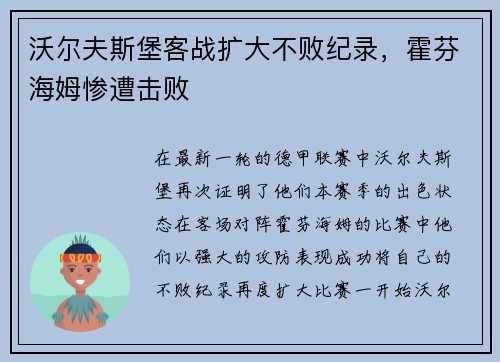 沃尔夫斯堡客战扩大不败纪录，霍芬海姆惨遭击败