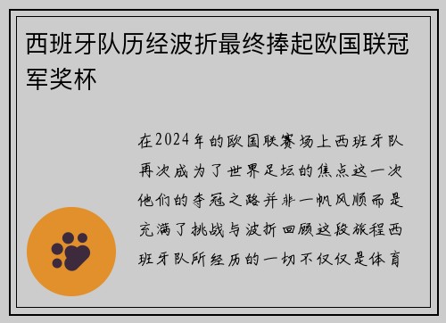 西班牙队历经波折最终捧起欧国联冠军奖杯