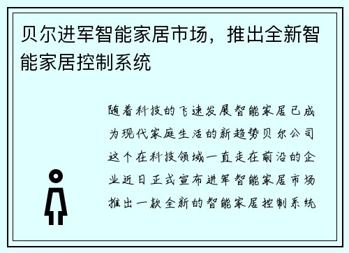 贝尔进军智能家居市场，推出全新智能家居控制系统