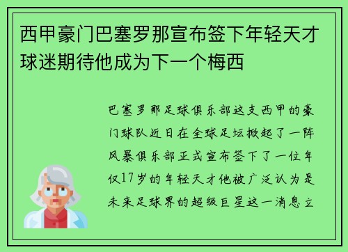 西甲豪门巴塞罗那宣布签下年轻天才球迷期待他成为下一个梅西