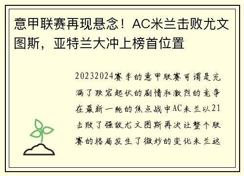 意甲联赛再现悬念！AC米兰击败尤文图斯，亚特兰大冲上榜首位置