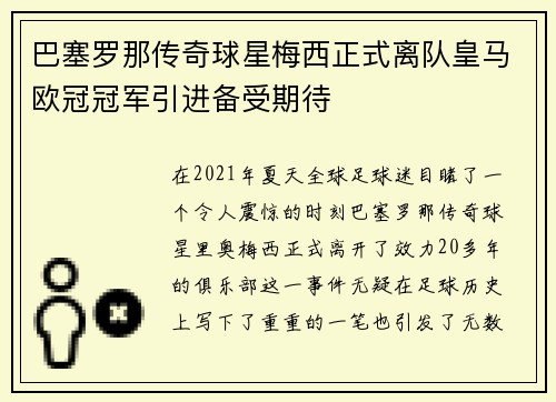 巴塞罗那传奇球星梅西正式离队皇马欧冠冠军引进备受期待