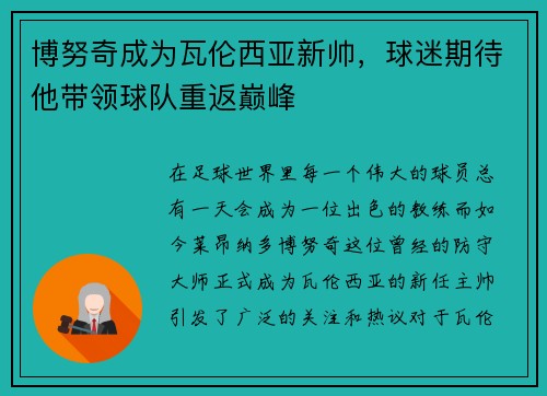 博努奇成为瓦伦西亚新帅，球迷期待他带领球队重返巅峰