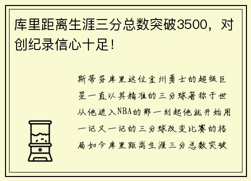 库里距离生涯三分总数突破3500，对创纪录信心十足！