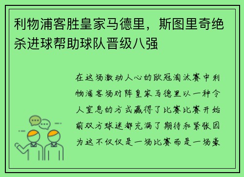 利物浦客胜皇家马德里，斯图里奇绝杀进球帮助球队晋级八强