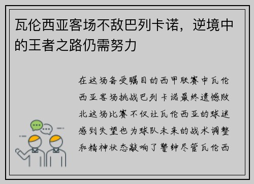 瓦伦西亚客场不敌巴列卡诺，逆境中的王者之路仍需努力