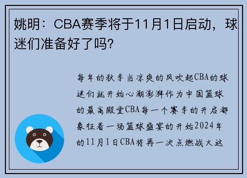 姚明：CBA赛季将于11月1日启动，球迷们准备好了吗？