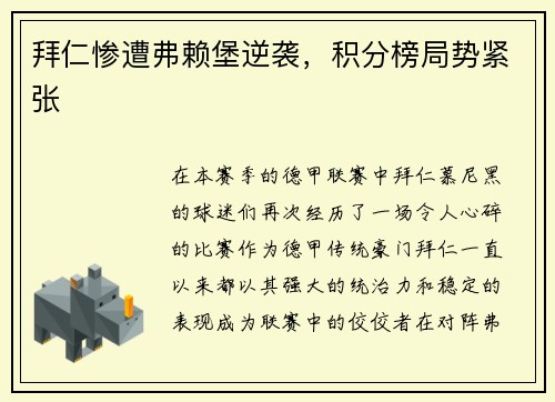 拜仁惨遭弗赖堡逆袭，积分榜局势紧张