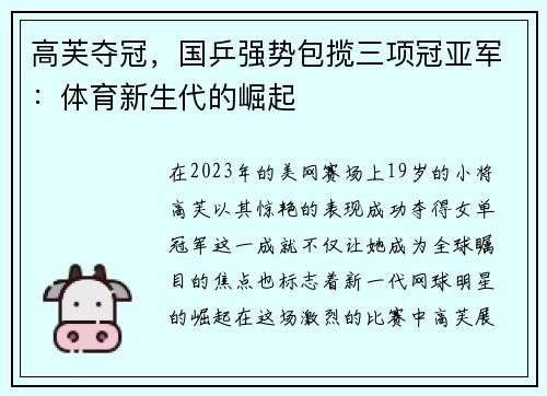 高芙夺冠，国乒强势包揽三项冠亚军：体育新生代的崛起