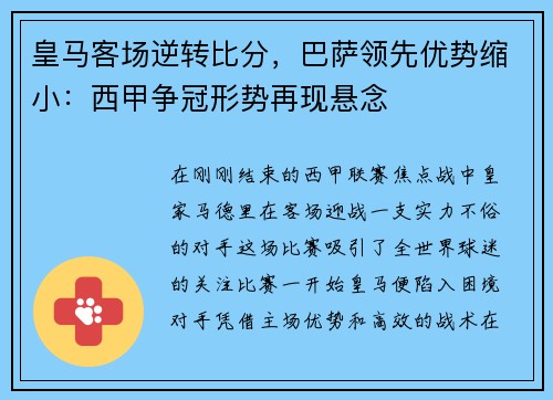 皇马客场逆转比分，巴萨领先优势缩小：西甲争冠形势再现悬念