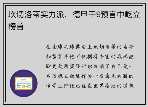 坎切洛蒂实力派，德甲干9预言中屹立榜首