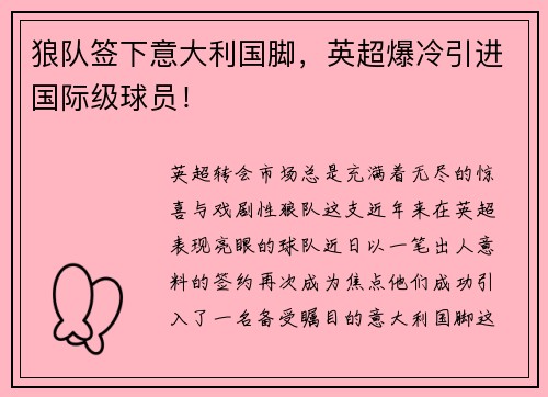 狼队签下意大利国脚，英超爆冷引进国际级球员！