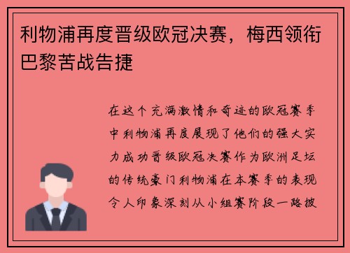 利物浦再度晋级欧冠决赛，梅西领衔巴黎苦战告捷