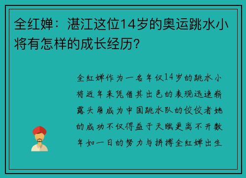 全红婵：湛江这位14岁的奥运跳水小将有怎样的成长经历？