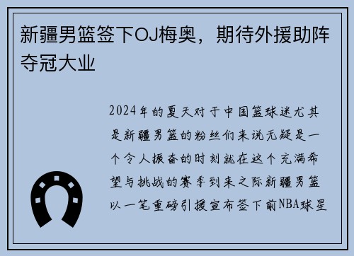 新疆男篮签下OJ梅奥，期待外援助阵夺冠大业