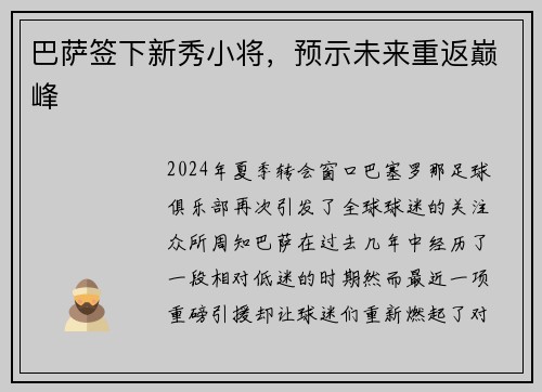 巴萨签下新秀小将，预示未来重返巅峰