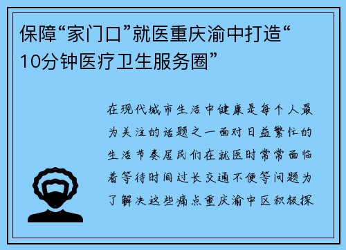 保障“家门口”就医重庆渝中打造“10分钟医疗卫生服务圈”