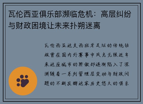 瓦伦西亚俱乐部濒临危机：高层纠纷与财政困境让未来扑朔迷离