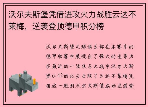 沃尔夫斯堡凭借进攻火力战胜云达不莱梅，逆袭登顶德甲积分榜