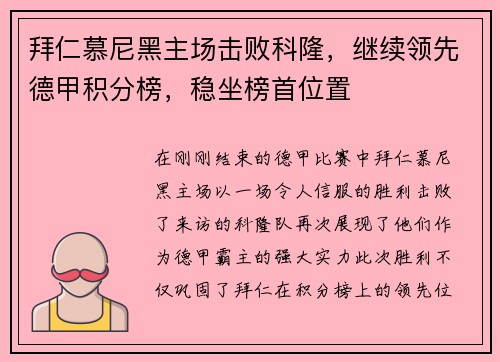 拜仁慕尼黑主场击败科隆，继续领先德甲积分榜，稳坐榜首位置