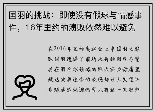 国羽的挑战：即使没有假球与情感事件，16年里约的溃败依然难以避免