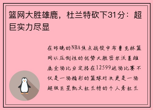 篮网大胜雄鹿，杜兰特砍下31分：超巨实力尽显