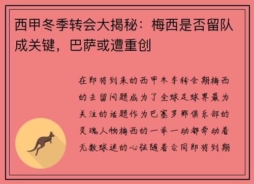 西甲冬季转会大揭秘：梅西是否留队成关键，巴萨或遭重创