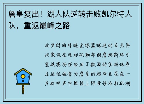 詹皇复出！湖人队逆转击败凯尔特人队，重返巅峰之路