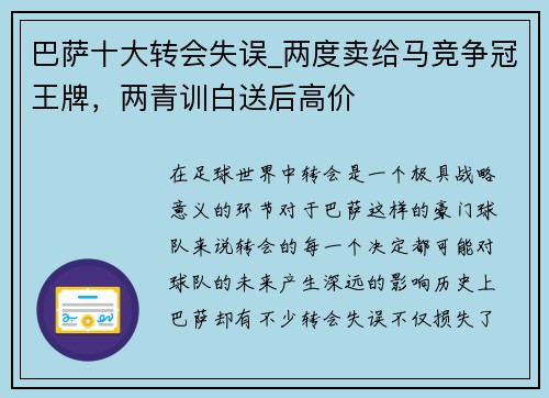 巴萨十大转会失误_两度卖给马竞争冠王牌，两青训白送后高价