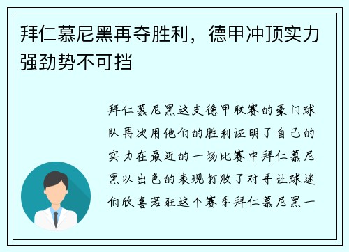 拜仁慕尼黑再夺胜利，德甲冲顶实力强劲势不可挡