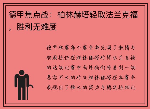 德甲焦点战：柏林赫塔轻取法兰克福，胜利无难度