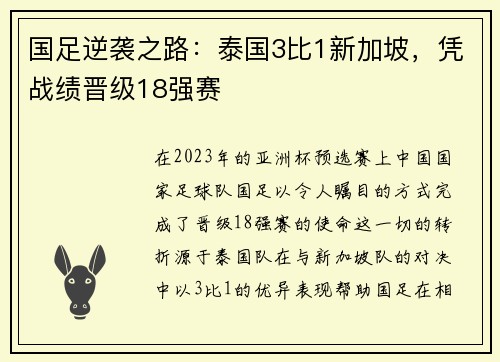 国足逆袭之路：泰国3比1新加坡，凭战绩晋级18强赛