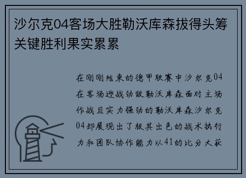 沙尔克04客场大胜勒沃库森拔得头筹关键胜利果实累累