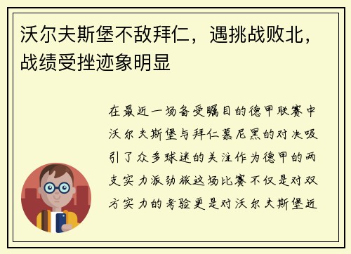 沃尔夫斯堡不敌拜仁，遇挑战败北，战绩受挫迹象明显