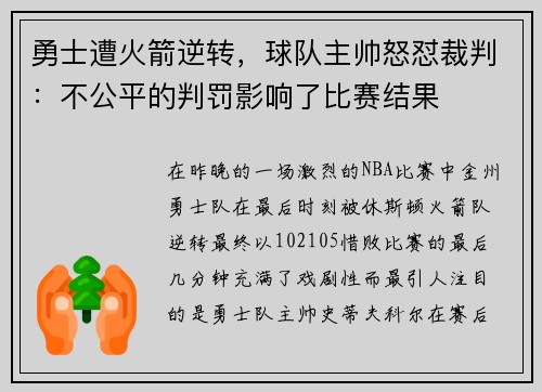 勇士遭火箭逆转，球队主帅怒怼裁判：不公平的判罚影响了比赛结果