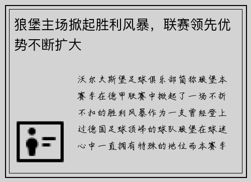 狼堡主场掀起胜利风暴，联赛领先优势不断扩大