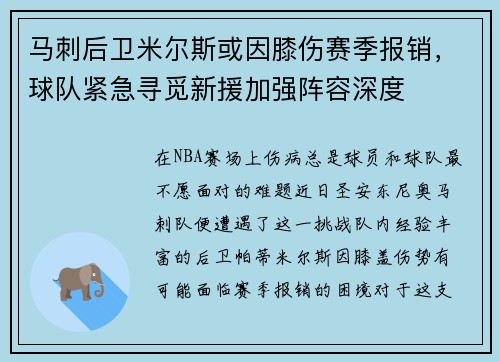 马刺后卫米尔斯或因膝伤赛季报销，球队紧急寻觅新援加强阵容深度