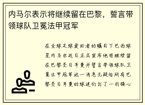 内马尔表示将继续留在巴黎，誓言带领球队卫冕法甲冠军