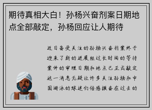 期待真相大白！孙杨兴奋剂案日期地点全部敲定，孙杨回应让人期待