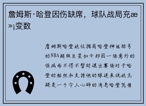 詹姆斯·哈登因伤缺席，球队战局充满变数