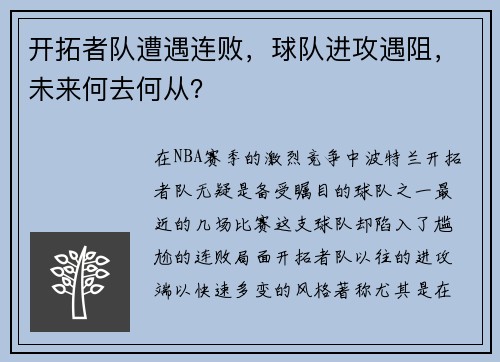 开拓者队遭遇连败，球队进攻遇阻，未来何去何从？