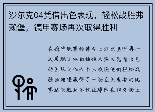 沙尔克04凭借出色表现，轻松战胜弗赖堡，德甲赛场再次取得胜利