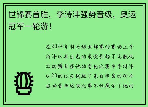 世锦赛首胜，李诗沣强势晋级，奥运冠军一轮游！