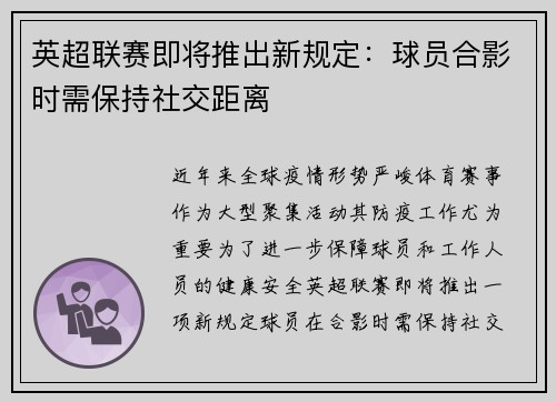 英超联赛即将推出新规定：球员合影时需保持社交距离