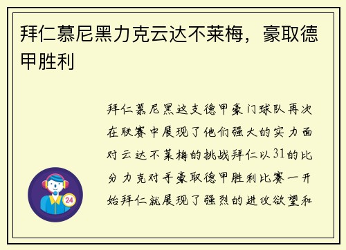 拜仁慕尼黑力克云达不莱梅，豪取德甲胜利