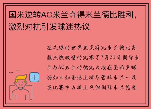 国米逆转AC米兰夺得米兰德比胜利，激烈对抗引发球迷热议